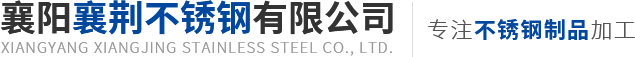襄陽不銹鋼加工廠家